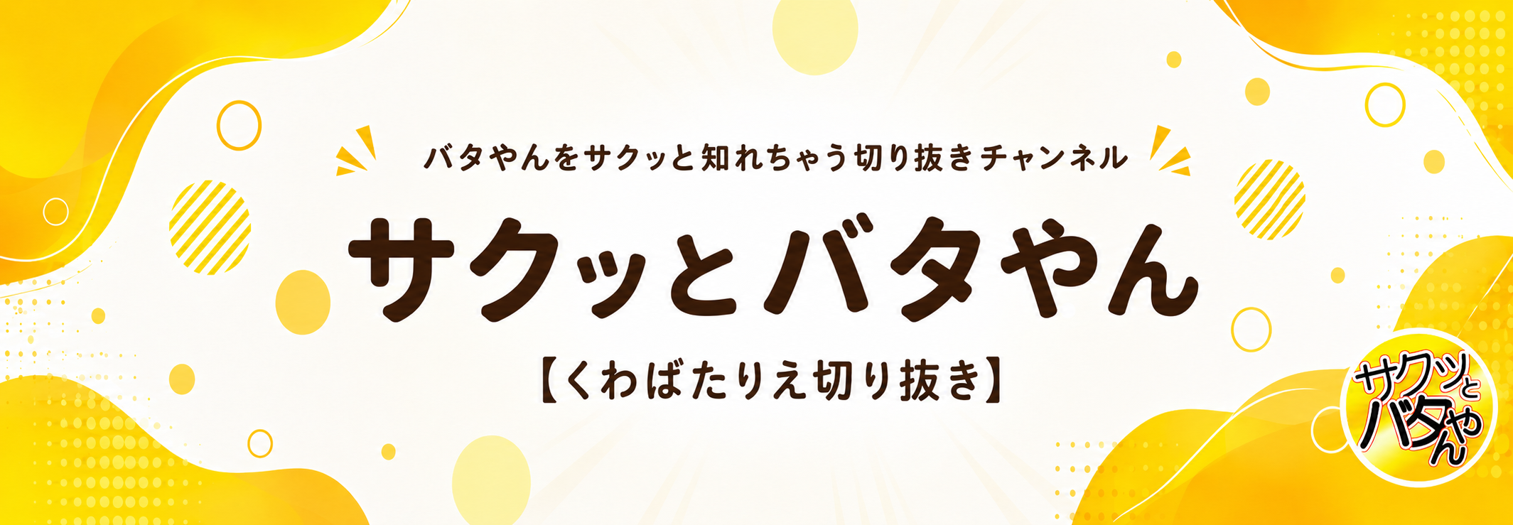 サクッとバタやん|バタやんをサクッと知れちゃう切り抜きチャンネル